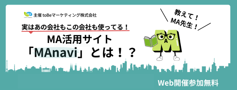 【2024年11月14日(木)14:00~14:30】＜録画配信＞実はあの会社もこの会社も使ってる！ Account Engagement活用サイト「MAnavi」とは！？