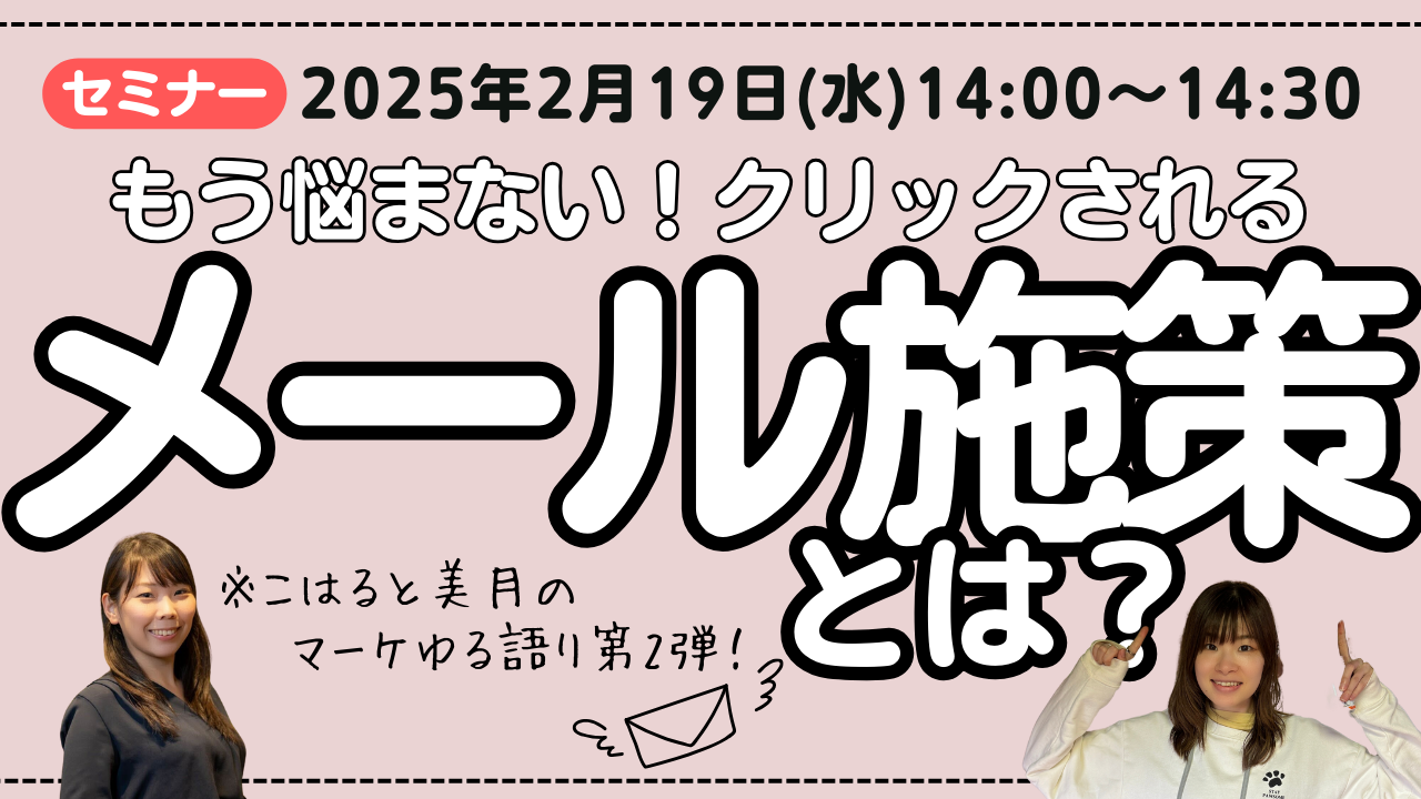 マーケ担当こはると美月が語る第２弾　もう悩まない！クリックされるメール施策とは 〜ゆるっと語ります〜