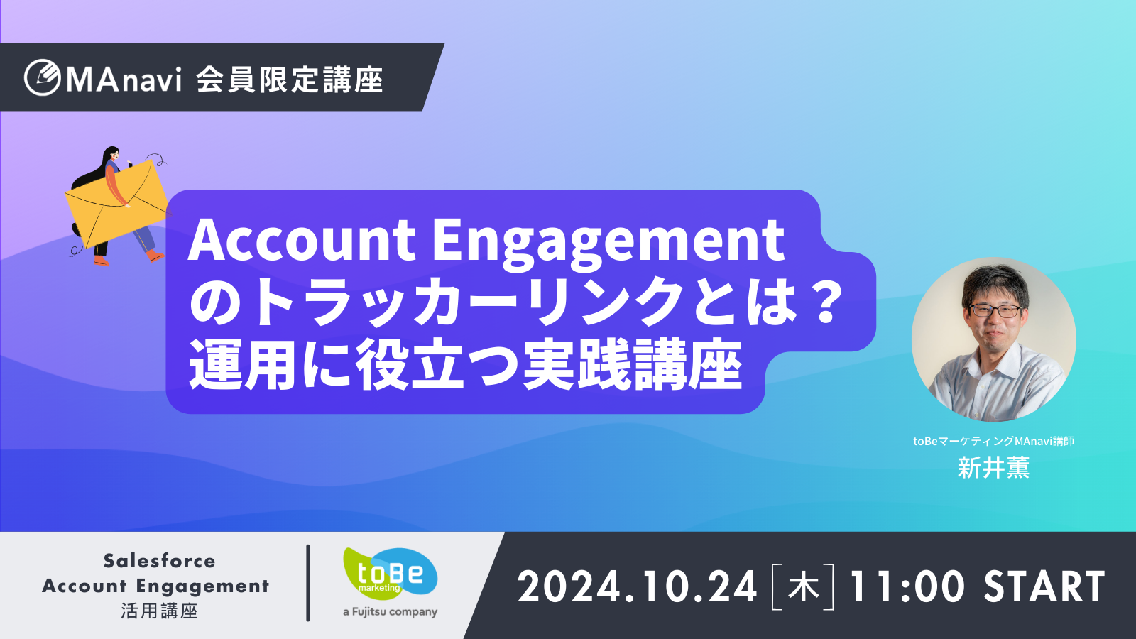 MAnavi会員限定講座 | ＜ライブ配信＞Account Engagementのトラッカーリンクとは？運用に役立つ実践講座