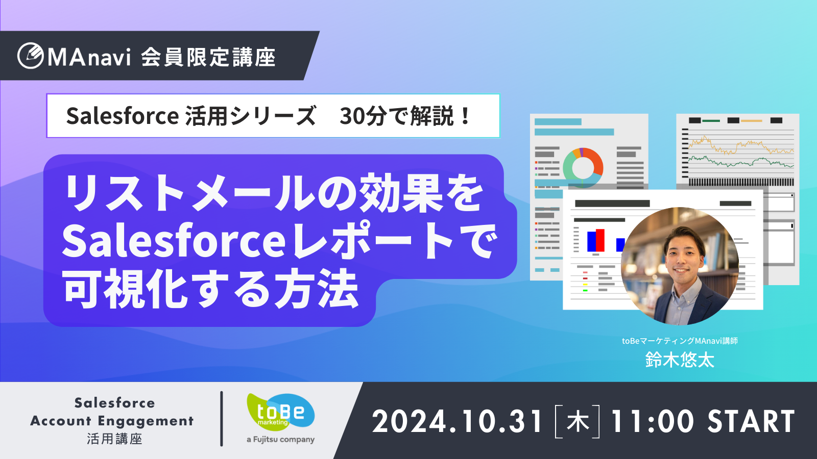   【MAnaviオンライン】＜ライブ配信＞Salesforce活用シリーズ Account Engagement のリストメール効果をSalesforceレポートで可視化する方法