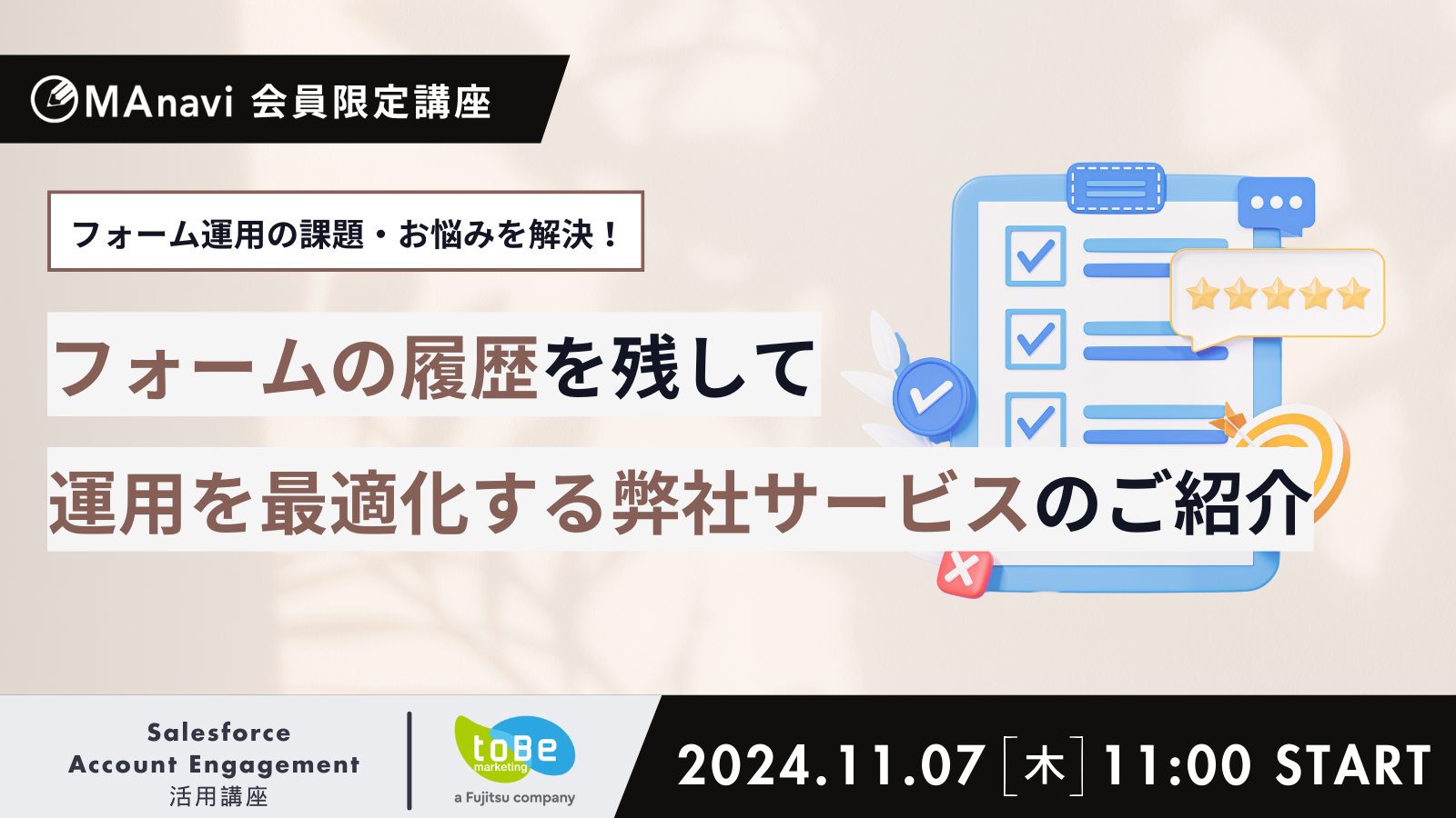 MAnavi会員限定講座 | ＜ライブ配信＞フォーム運用の課題・お悩みを解決！ フォーム項目の履歴を残して運用を最適化する弊社サービスのご紹介