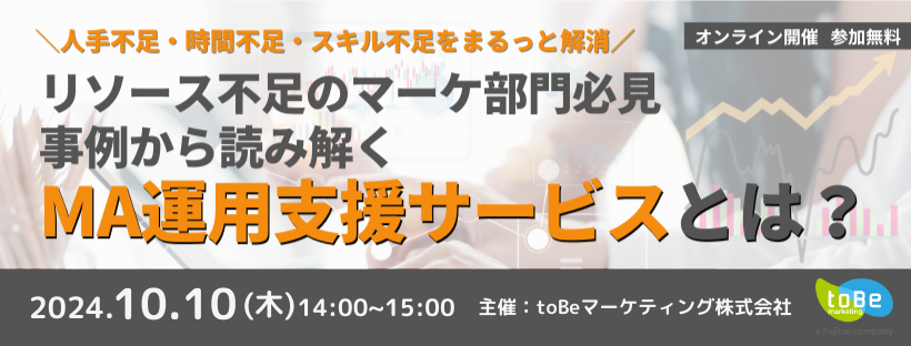 ＜録画配信＞\ 人手不足・時間不足・スキル不足をまるっと解消 / リソース不足のマーケ部門必見 事例から読み解くMA運用支援サービスとは？