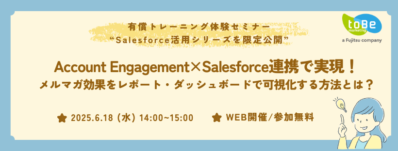【有償トレーニング体験セミナー"Salesforce 活用シリーズ"を限定公開！】 Account Engagement×Salesforce連携で実現！メルマガ効果をレポート・ダッシュボードで可視化する方法とは？