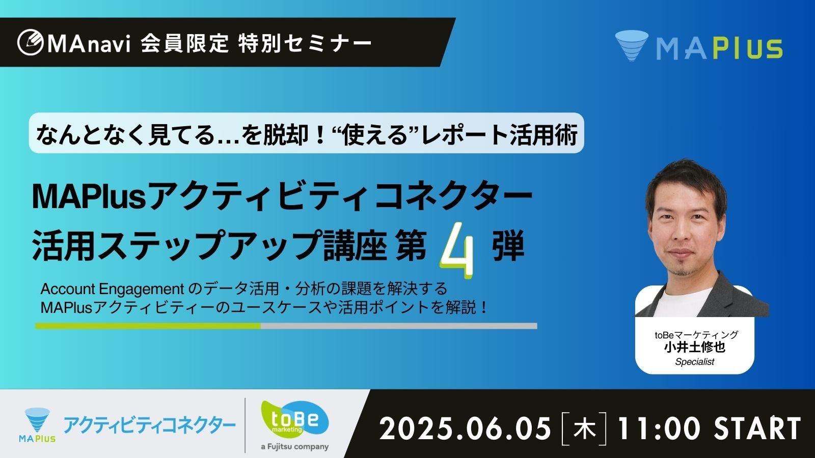  MAnavi講座 |MAPlusアクティビティコネクター活用ステップアップ講座 第4弾 ～なんとなく見てる...を脱却！"使える"レポート活用術～