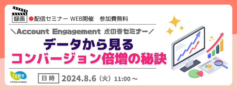 【録画配信】＼Account Engagement 虎の巻セミナー／データから見るコンバージョン倍増の秘訣 