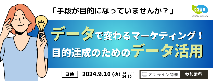 データで変わるマーケティング！目的達成のためのデータ活用