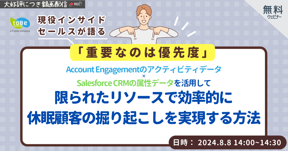 【録画配信】Account Engagementのアクティビティデータ×Salesforce CRMの属性データを活用して、限られたリソースで効率的に休眠顧客の掘り起こしを実現する方法