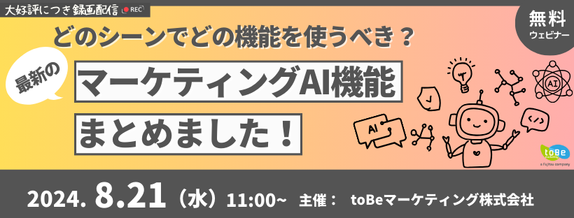 【録画配信】どのシーンでどの機能を使うべき？ 最新のマーケティングAI機能まとめました！