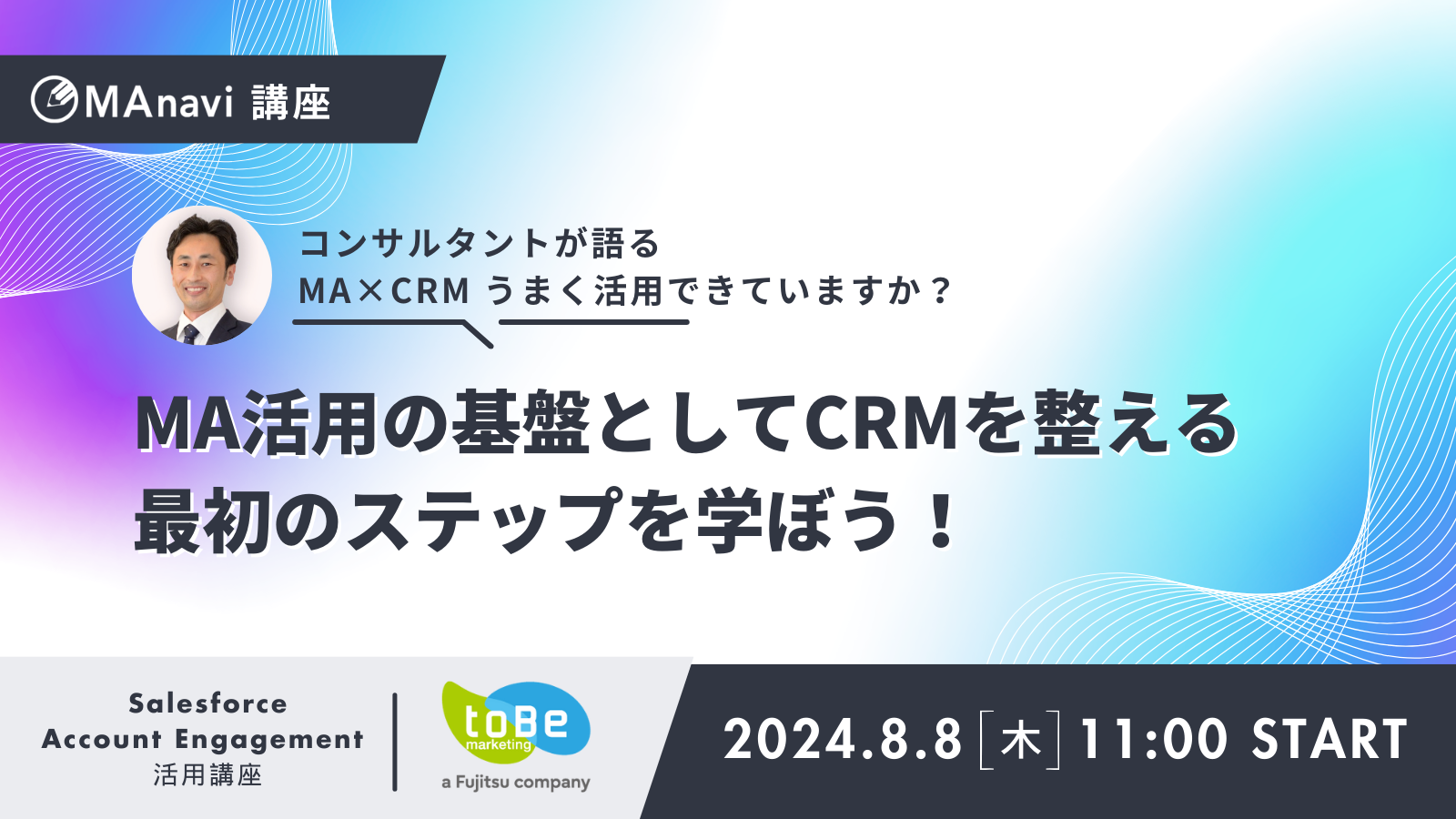 MAnavi会員限定講座 | ＜ライブ配信＞MA活用の基盤としてCRMを整える最初のステップを学ぼう！