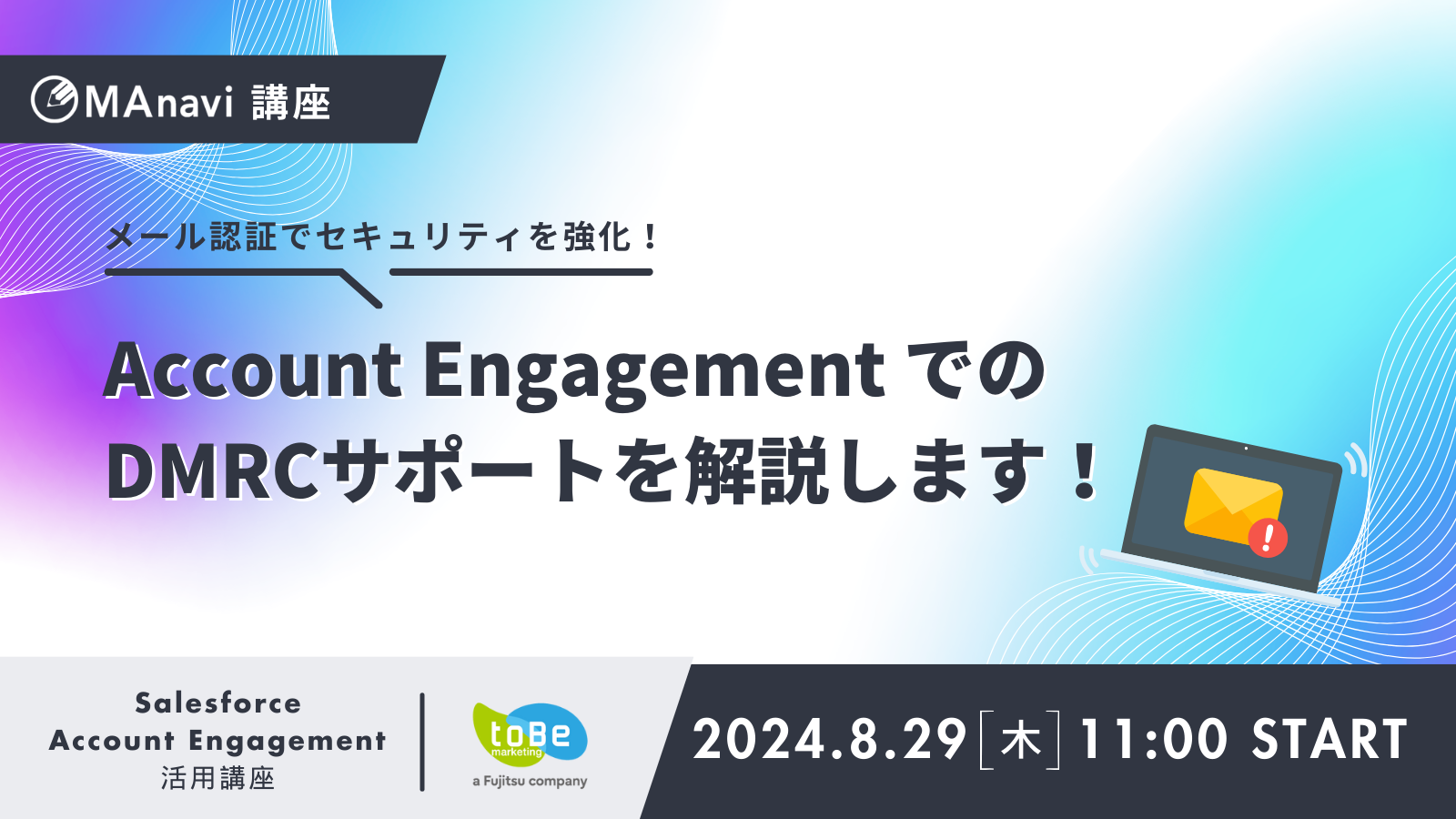 MAnavi会員限定講座 | ＜ライブ配信＞Account Engagement での DMARC サポートを解説します！