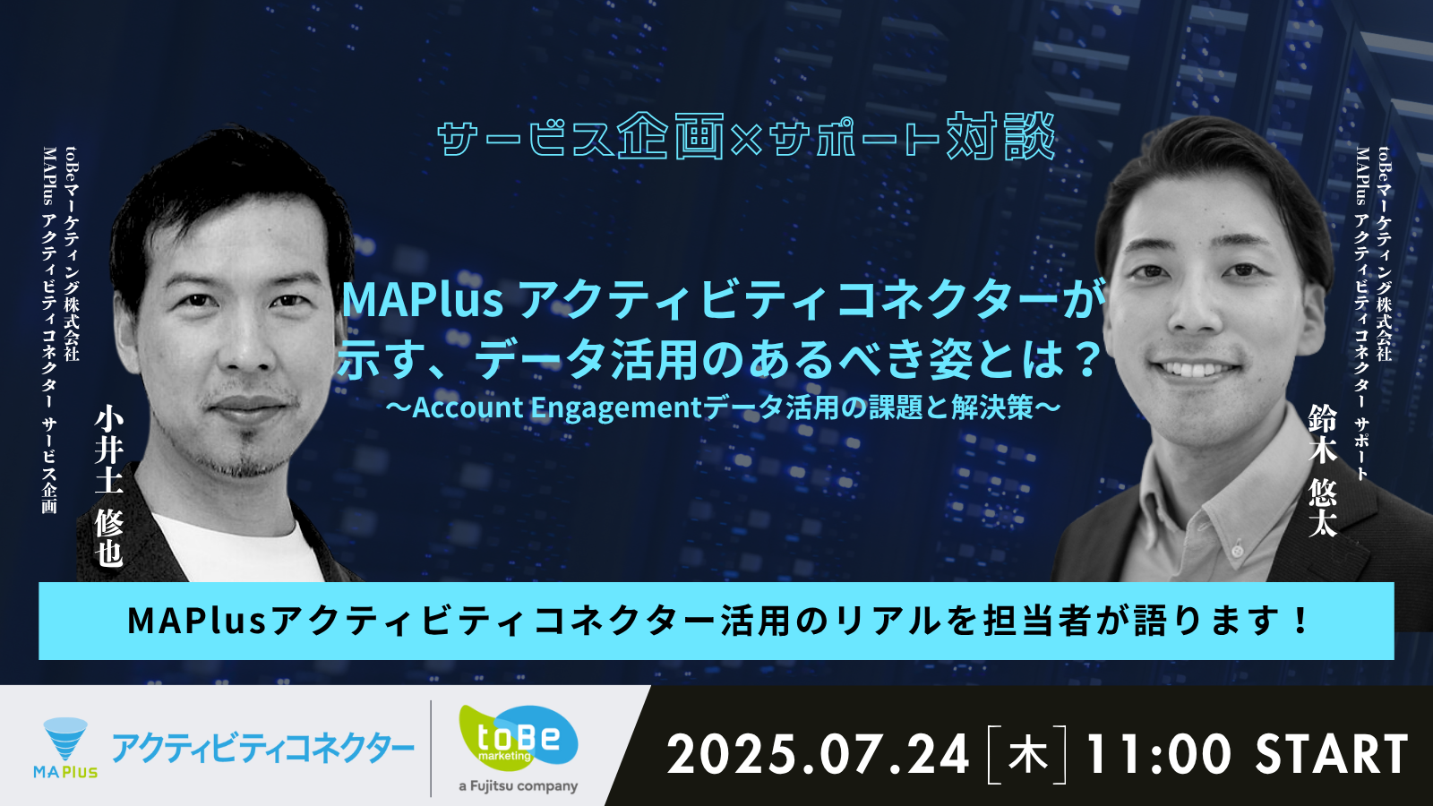 特別対談セミナー | Account Engagementデータ活用の課題と解決策！MAPlus アクティビティコネクターが示す、データ活用のあるべき姿とは？〜