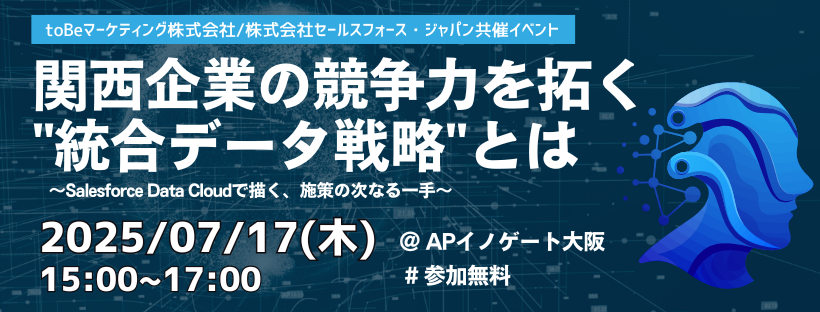 【toBeマーケティング/セールスフォース・ジャパン社共催セミナー 】関西企業の競争力を拓く"統合データ戦略"とは ～Salesforce Data Cloudで描く、施策の次なる一手～
