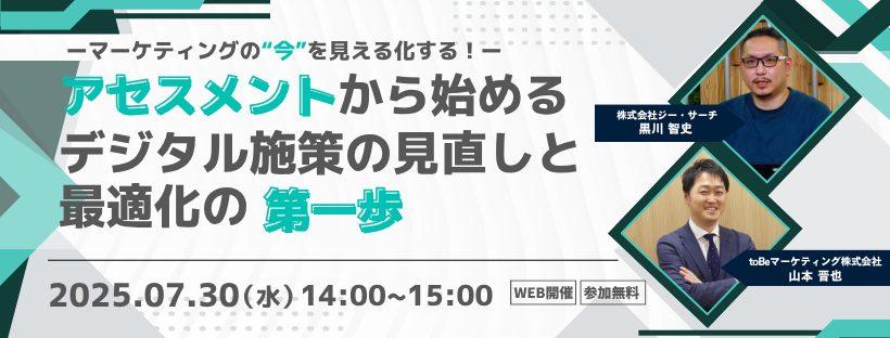 マーケティングの"今"を見える化する！ アセスメントから始める、デジタル施策の見直しと最適化の第一歩