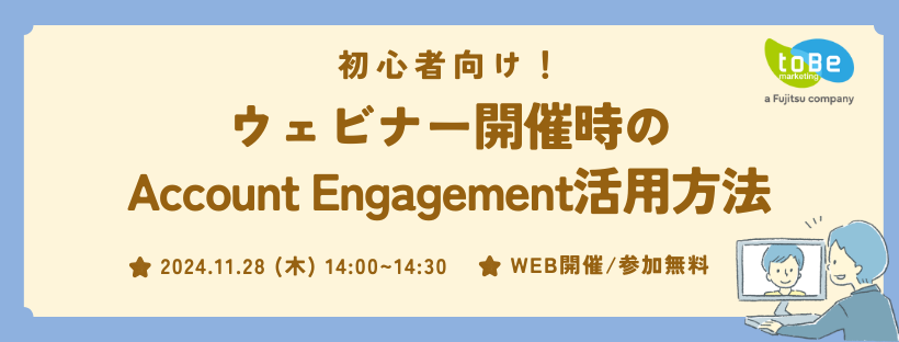 【初心者向け！】 ウェビナー開催時のAccount Engagement活用方法