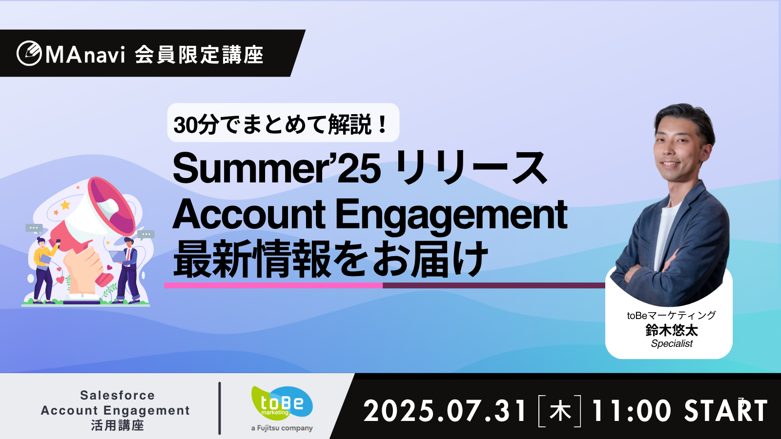 MAnavi講座 | Summer'25リリース Account Engagement の最新情報をお届け！