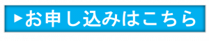 お申し込みはこちら_青.pngのサムネイル画像