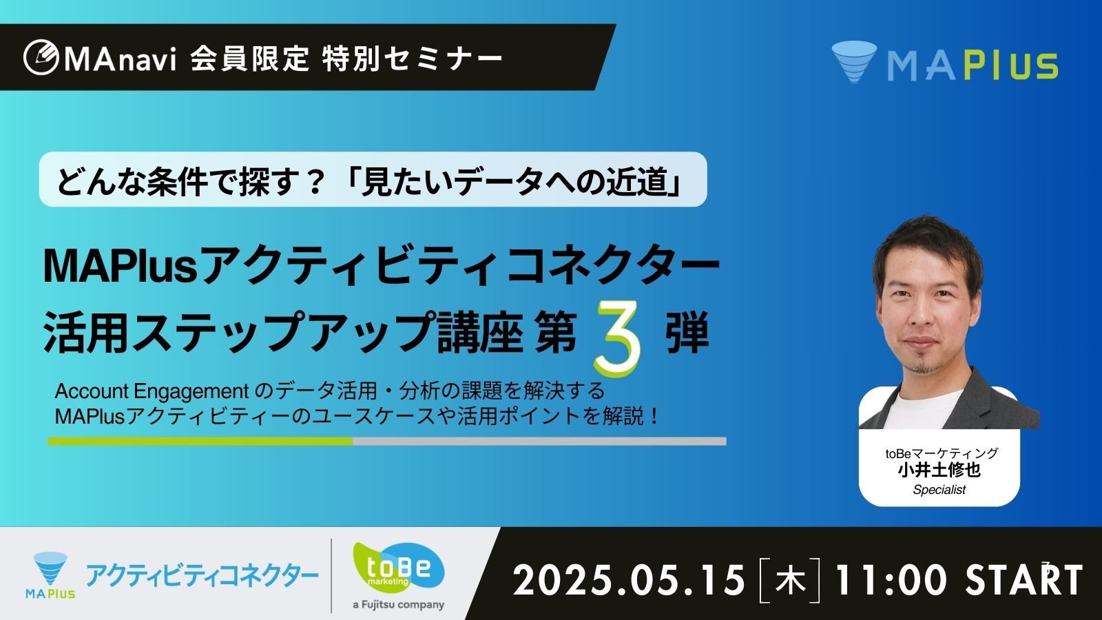 MAnavi講座 |MAPlusアクティビティコネクター活用ステップアップ講座 第3弾 ～どんな条件で探す？「見たいデータへの近道」～