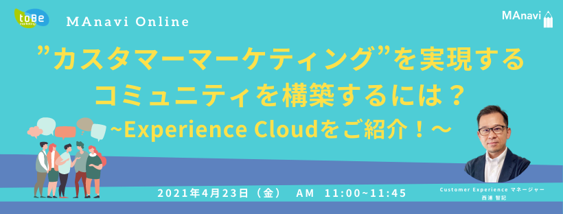 【MAnaviオンライン】❝カスタマーマーケティング❞を実現するコミュニティを構築するには？～MAnaviを構築しているExperience Cloudをご紹介！～