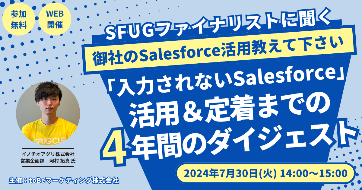 SFUGファイナリストに聞く！御社のSalesforce活用教えて下さい〜「入力されないSalesforce」活用＆定着までの4年間のダイジェスト〜