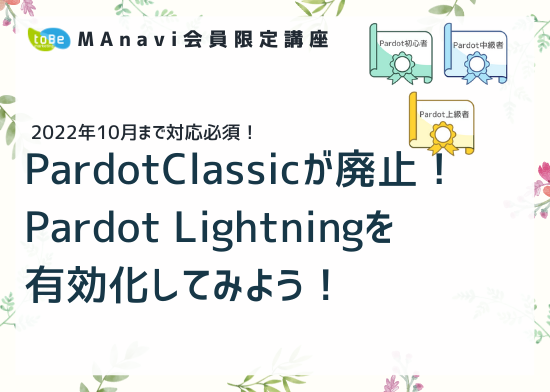 【MAnaviオンライン】 【2022年10月まで対応必須】PardotClassicが廃止！Pardot Lightningを有効化してみよう！