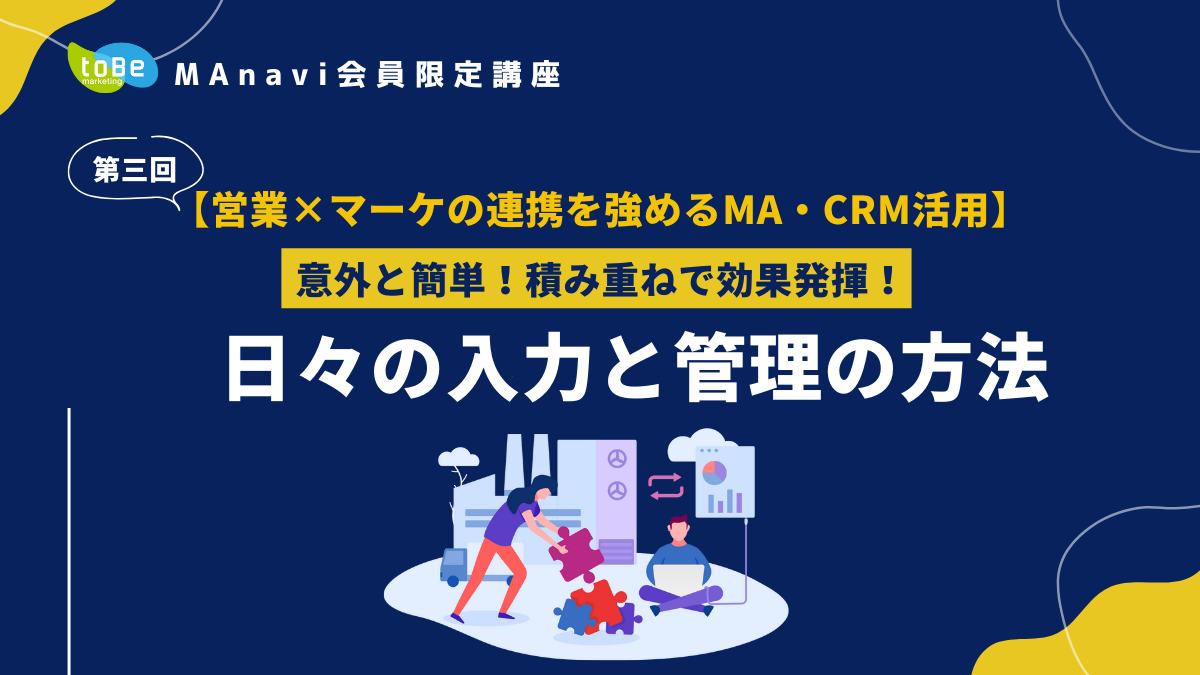 【MAnaviオンライン】【営業×マーケの連携を強めるMA・CRM活用】第三回：日々の入力と管理の方法