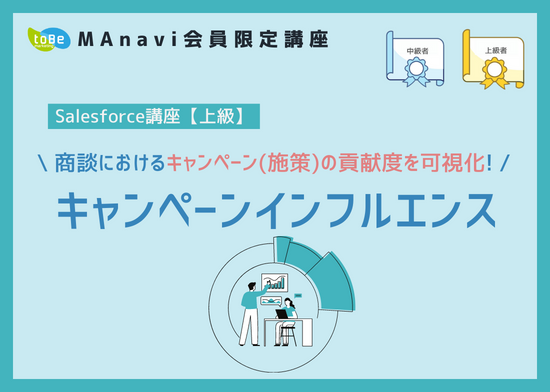 【MAnaviオンライン】Salesforce講座【上級】キャンペーンインフルエンス