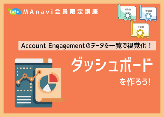 【MAnaviオンライン】Account Engagementのデータを一覧で視覚化！ダッシュボードを作ろう！