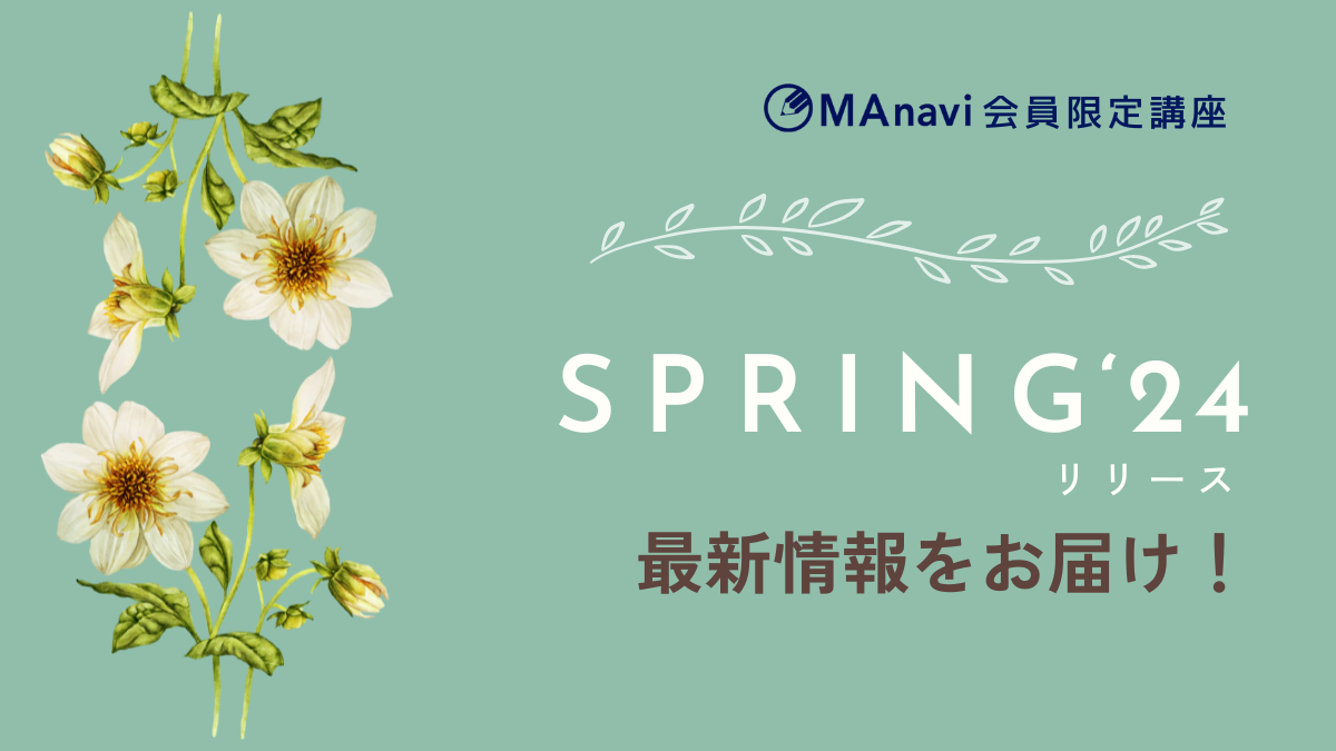 【MAnaviオンライン】Spring 24 リリース 最新情報をお届け！