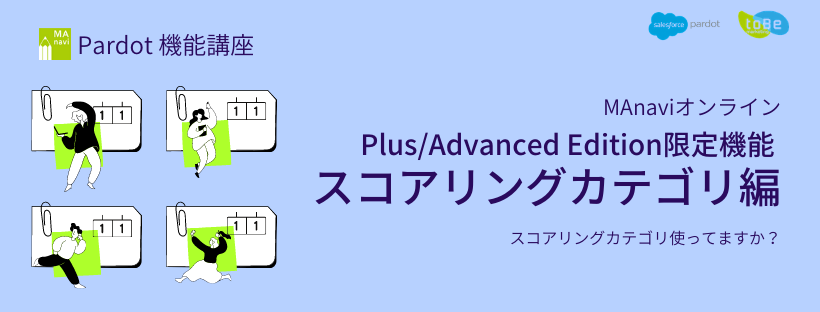 【MAnaviオンライン】Plus/Advanced Edition限定機能 スコアリングカテゴリ編