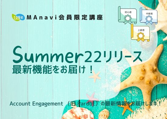 【MAnaviオンライン】 【Summer22リリース】最新機能をお届け！