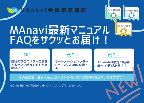 【MAnaviオンライン】 今月のManavi お問い合わせをお届け~フォームでフリーメール・競合を排除する方法