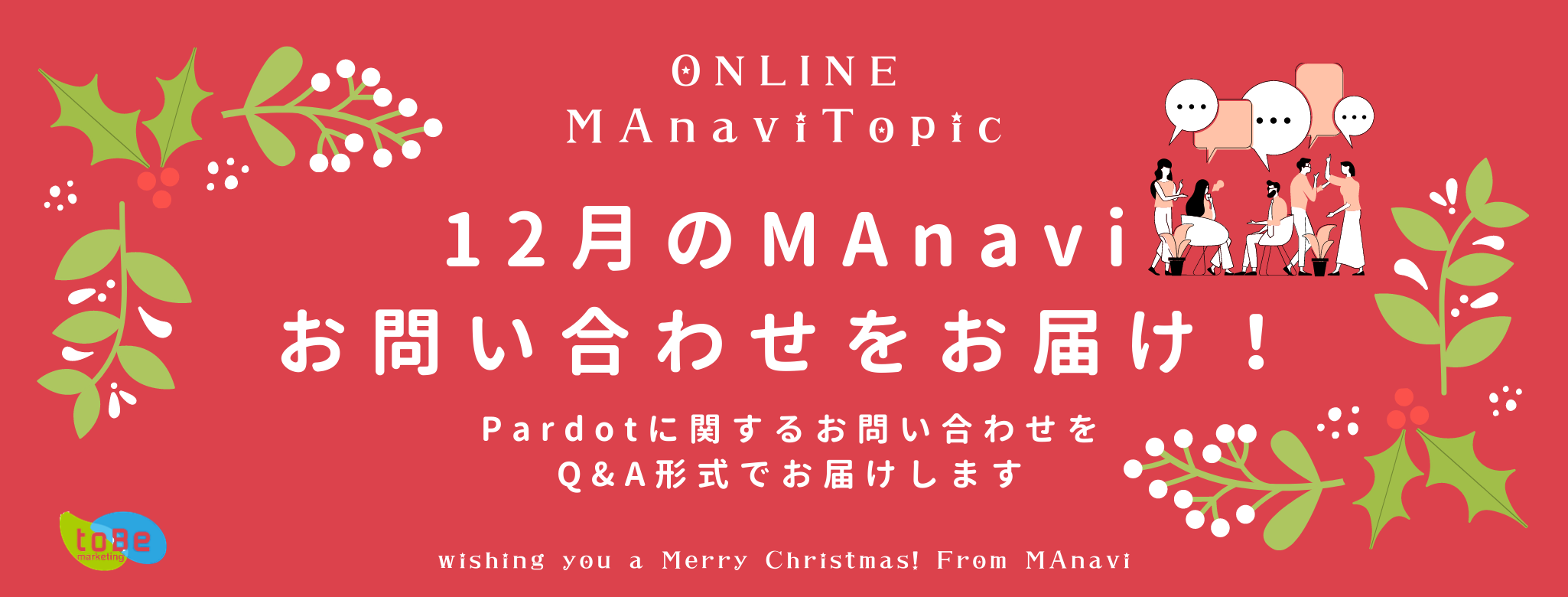 【MAnaviオンライン】MAnavi Topic ~12月の MAnavi お問い合わせをお届け~