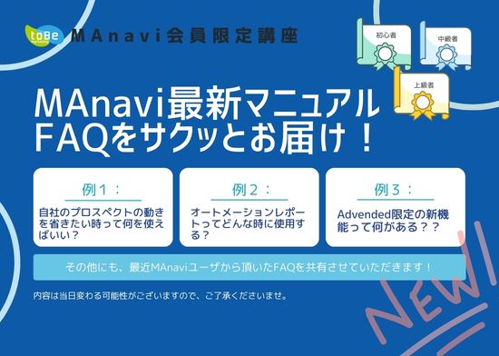 【MAnaviオンライン】 MAnavi最新マニュアル・FAQをサクッとお届け！