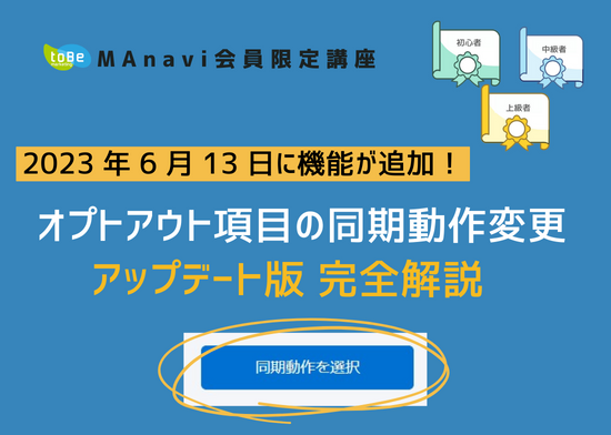 【MAnaviオンライン】2023年6月13日に機能が追加！オプトアウト項目の同期動作変更 アップデート版完全解説