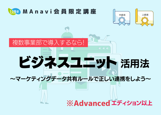 【MAnaviオンライン】複数事業部で導入するなら！ビジネスユニット活用法