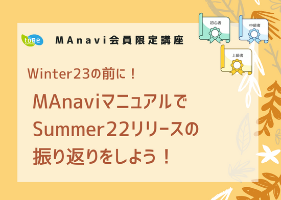 【MAnaviオンライン】Winter23の前に！MAnaviマニュアルでSummer22リリースの振り返りをしよう！