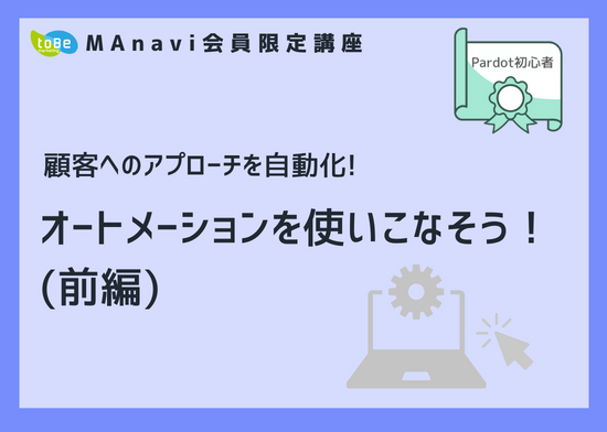 【MAnaviオンライン】顧客へのアプローチを自動化！オートメーションを使いこなそう！