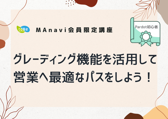 【MAnaviオンライン】グレーディング機能を活用して営業へ最適なパスをしよう！