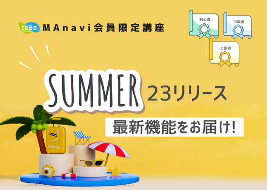 【MAnaviオンライン】Summer 23リリース 最新機能をお届け！