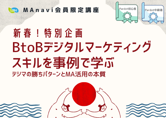 【MAnaviオンライン】【新春】特別企画 BtoBデジタルマーケティングスキルを事例で学ぶ〜デジマの勝ちパターンとMA活用の本質〜
