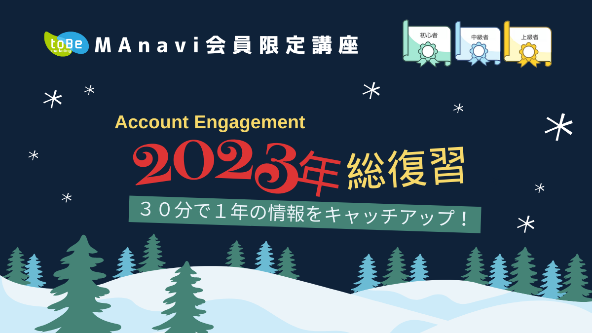 【MAnaviオンライン】【30分で1年の情報をキャッチアップ！】Account Engagement 2023年 総復習