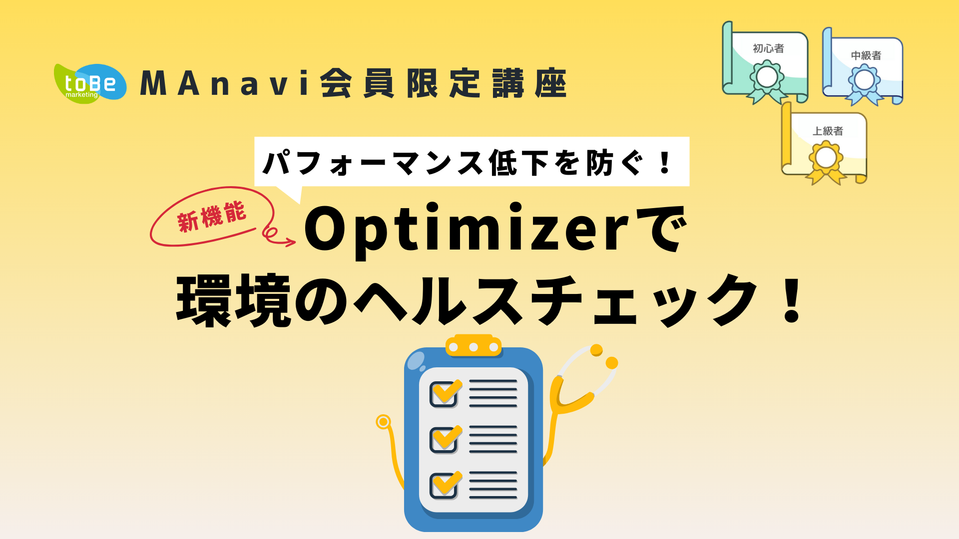 【MAnaviオンライン】【新機能】パフォーマンス低下を防ぐ！Optimizerで環境のヘルスチェック！