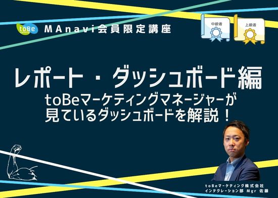 【MAnaviオンライン】レポート・ダッシュボード編 toBeマーケティングマネージャーが見ているダッシュボードを解説！