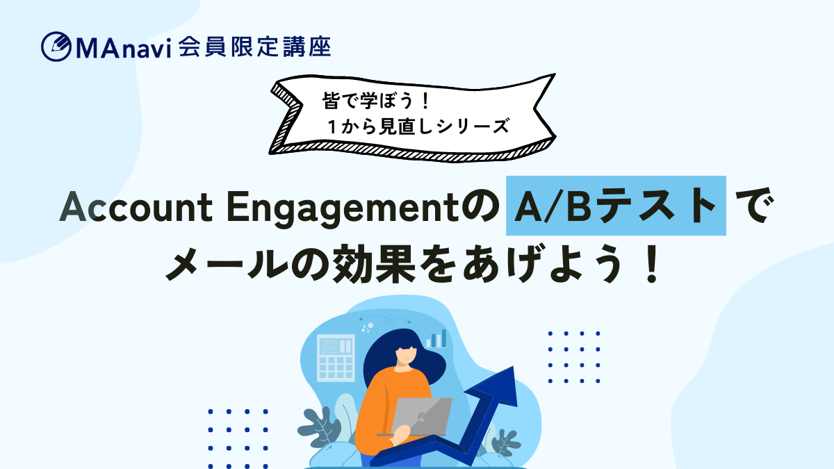 【MAnaviオンライン】Account EngagementのA/Bテストでメールの効果をあげよう！