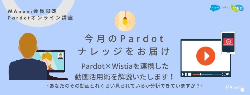 【MAnaviオンライン】Pardot ナレッジをお届け~3月はPardot×Wistiaを連携した動画活用術を解説します！