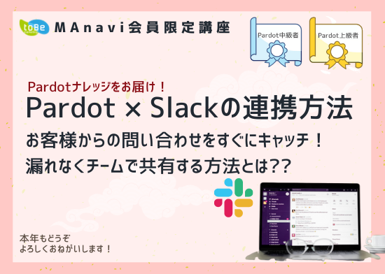 【MAnaviオンライン】Pardotナレッジをお届け！ Pardot × Slackの連携方法〜お客様からの問い合わせをすぐにキャッチ！漏れなくチームで共有する方法とは??〜