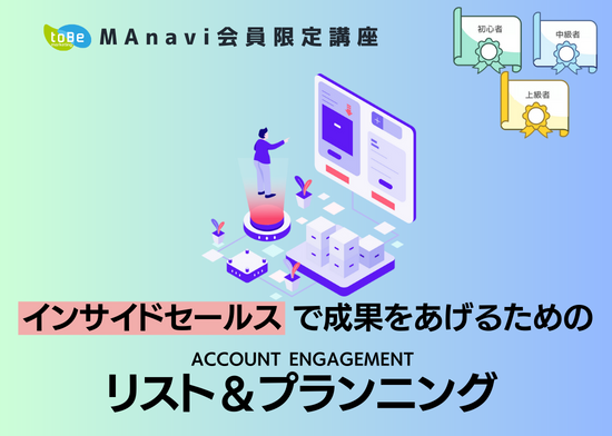 【MAnaviオンライン】インサイドセールスで成果をあげるためのAccount Engagementリスト＆プランニング