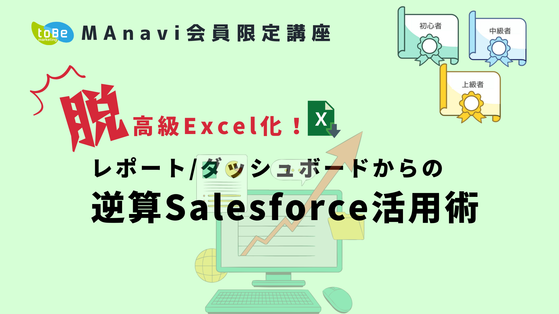 【MAnaviオンライン】脱・高級Excel化！レポート/ダッシュボードからの逆算Salesforce活用術