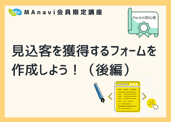 【MAnaviオンライン】 見込客を獲得するフォームを作成しよう！（後編）