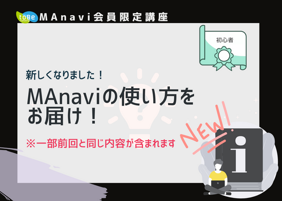 【MAnaviオンライン】【新しくなりました！】MAnaviの使い方をお届け！